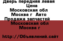  Дверь передняя левая Opel Zafira › Цена ­ 5 000 - Московская обл., Москва г. Авто » Продажа запчастей   . Московская обл.,Москва г.